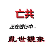 乱世观象:亡习亡共--正在进行中...