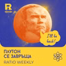 EP841 - Плутон се завръща [Ratio Weekly с Никола Кереков]