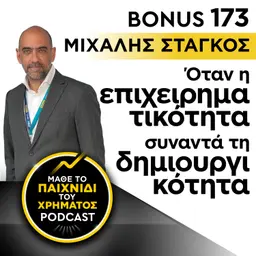 Bonus 173: ΜΙΧΑΛΗΣ ΣΤΑΓΚΟΣ - Όταν η επιχειρηματικότητα συναντά τη δημιουργικότητα