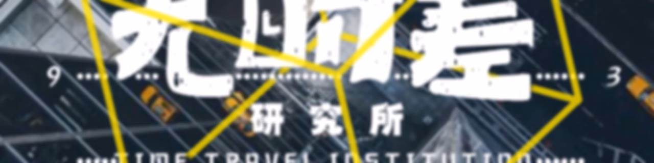 无时差研究所