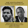 മെസ്സി , അവർ വിചാരിക്കുന്നത് അവർക്ക് നിന്നെ അറിയാമെന്നാണ്: അമേരിക്കൻ കവി Rowan Ricardo Philips
