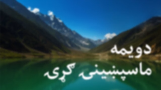 دویمه ماسپښینۍ ګړۍ