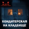 Кондитерская на кладбище! Страшные истории на ночь. Страшилки на ночь