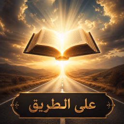 Dr. Samy Gergis - على الطريق