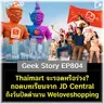 Thaimart จะรอดหรือร่วง? ถอดบทเรียนจาก JD Central ถึงวันปิดตำนาน Weloveshopping | Geek Story EP804