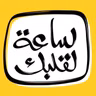 ساعة لقلبك ׀ حماتي ׀ حسين الفار – رفيعة الشال