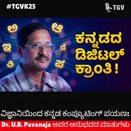 ವಿಜ್ಞಾನಿಯಿಂದ ಕನ್ನಡ ಕಂಪ್ಯೂಟಿಂಗ್ ಪಯಣ: Dr. U.B. Pavanaja ಅವರ ಅನುಭವದ ಮಾತುಗಳು