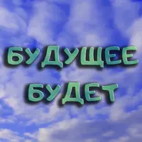 Будущее будет