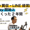 第109回 ZOZO買収・LINE経営統合・PayPay開始と攻めまくった2年間【ゲスト 川邊健太郎③】