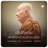 ปฏิบัติธรรมเพื่อศึกษาความจริงของชีวิต : หลวงปู่ปราโมทย์ ปาโมชฺโช 28 มิ.ย. 2569