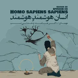 Episode 08 - Homo Sapiens Sapiens (انسان هوشمندِ هوشمند)