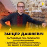 ДАШКЕВІЧ: «Якія мы вахлакі: самі ва ўсім вінаватыя!» | ТОК