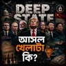 Deep State | আসল খেলাটা কী? | ভারত, বাংলাদেশ ও বিশ্ব রাজনীতির অদৃশ্য ক্ষমতার গল্প