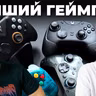 Лучший геймпад - выбираем из Razer, Steam, 8BitDo, Flydigi, GameSir, Xbox, PlayStation, Nintendo