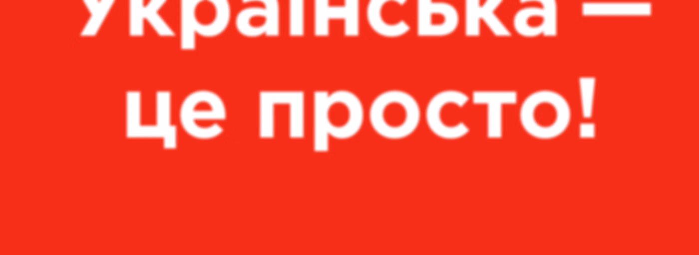Українська - це просто на Хіт FM