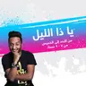 Ya Za 2lail 26022021.mp3