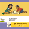 एक पहेली सा कंकाल ( The Bone Puzzle) | Hindi Stories for Kids | Biology| Skeleton #storyweaver #prathambooks