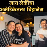 मुंबई ते Texas | आई-मुलीचा Restaurant बिझनेस | 7 Monks Cafe Story | American Bhau Podcast