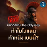 The Odyssey การตีความใหม่ในฉบับ "โนแลน" | MM EP.2728