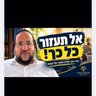 מאכט נישט ימים נוראים ביי דיר אין שטוב