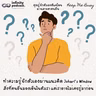 ทำความรู้จักตัวเองผ่านแนวคิด Johari’s Window | Keep Me Busy EP.289