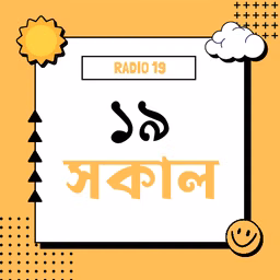 ১৯ সকাল