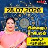 இன்றைய ராசிபலன் 28-07-26 | Horoscope | Today RasiPalan | செவ்வாய்கிழமை | ஜூலை- 28 | Rasi Palan  