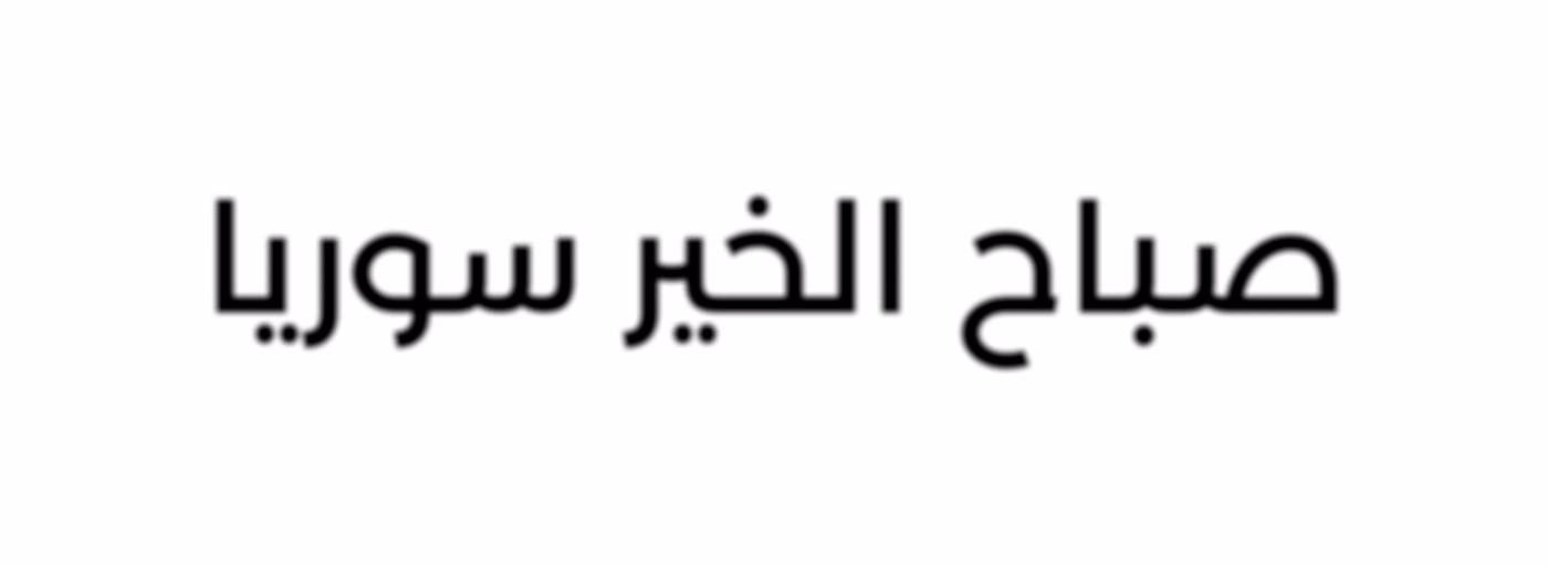 صباح الخير سوريا