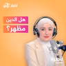 هل الدين مظهر؟