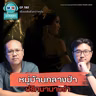 หมู่บ้านกลางป่า ปริศนานางรำ - เรื่องจริงยิ่งกว่าหนัง PODCAST EP192