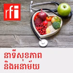 នាទីសុខភាពនិងអនាម័យ