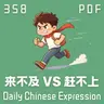 Daily Chinese Expression 358「 来不及 vs 赶不上」 Chinese podcast -Speak Chinese with Da Peng #汉语俗语和习惯用语