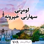 لومړنۍ سهارنۍ خبري خپرونه - Voice of America