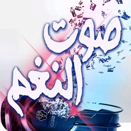 Sawt EL Nagham