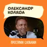 Старіння та довголіття. Олександр Коляда. Чому ми старіємо і чи можна це зупинити? | Простими словам