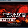 [СТРИМ] XBOX, что с лицом？ Gears of War 2 Hollow на ПК!