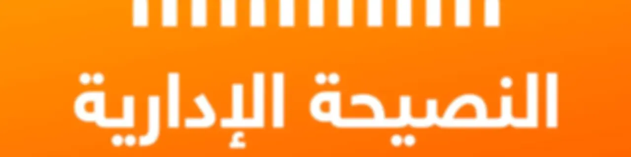 النصيحة الإدارية