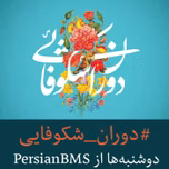 Dorane Shokhoofayi | پادکست دوران شکوفایی