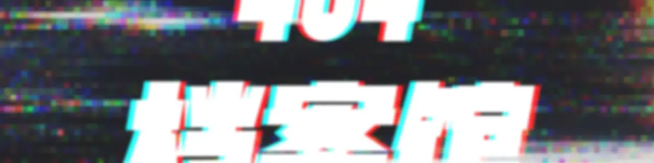 404档案馆