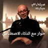 حوار مع الذكاء الاصطناعي