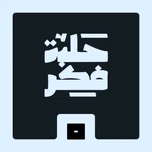حلبة فكر