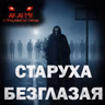 Старуха безглазая! Страшные истории на ночь. Страшилки на ночь