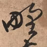 93. 《草书诗卷》| 冷冰冰的火山
