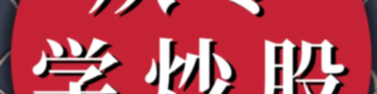 从零学炒股