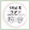 #227【2023年12月27日 収録分】2023年を振り返る:その④ 本田さん最終回