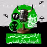 رادیو شاخ با فرشید منافی | فصل دوم اپیزود ۱۱۴ | از قبض روح عزرائیلی تا مهمان‌های فضایی