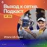 Итоги US Open