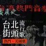 台北街頭流行歌│EP08 熱門美國歌
