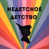 Недетский Питер Пэн