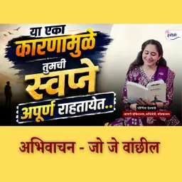 How to chase your dreams ? Overcoming fear of failure | जो जे वांछील book summary | ग्रंथप्रेमी